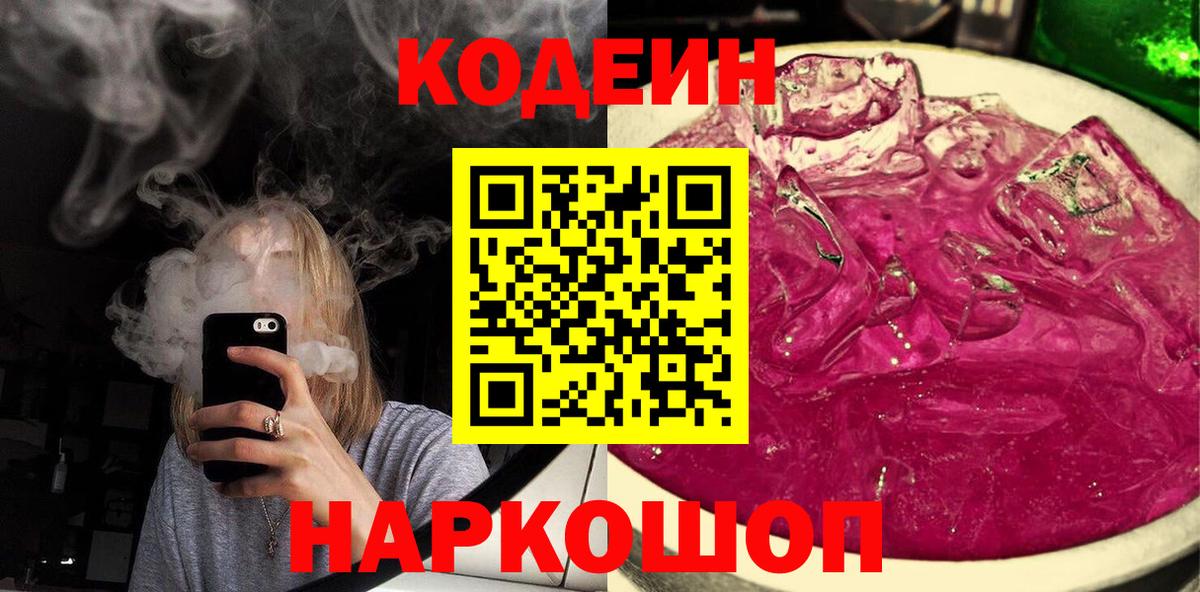 Кодеин напиток Lean (лин)  Вход с VPN  Саки 